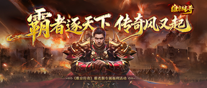 维京传奇开服表,维京传奇,维京传奇新服公告 维京传奇开服表,维京传奇,维京传奇新服公告